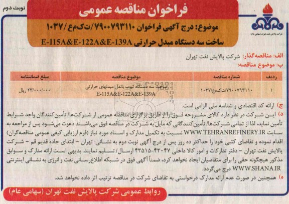 ساخت سه دستگاه مبدل حرارتی E-115A&E-122A&E-139Aفراخوان مناقصه عمومی , فراخوان 