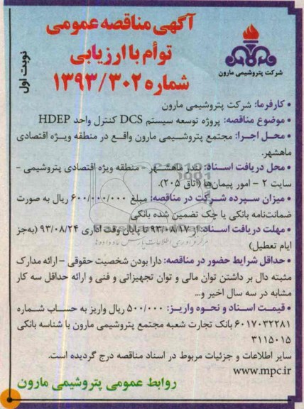 آگهی مناقصه عمومی توام با ارزیابی,مناقصه پروژه توسعه سیستم DCS کنترل واحد HDEP
