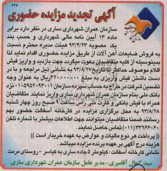 تجدید مزایده حضوری,تجدید مزایده فروش اقلام ضایعات آهن آلات