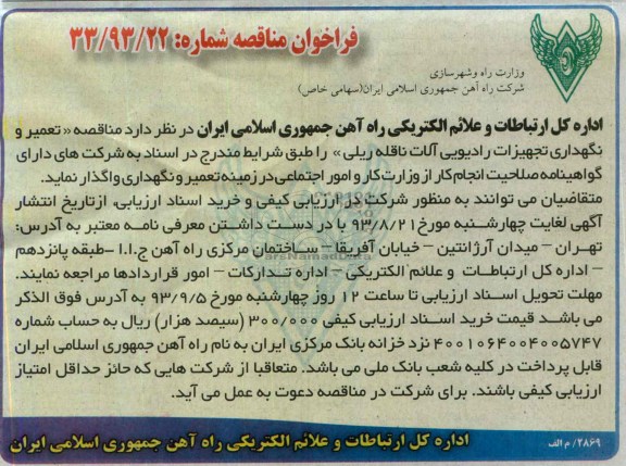 فراخوان مناقصه , مناقصه تعمیر و نگهداری تجهیزات رادیویی