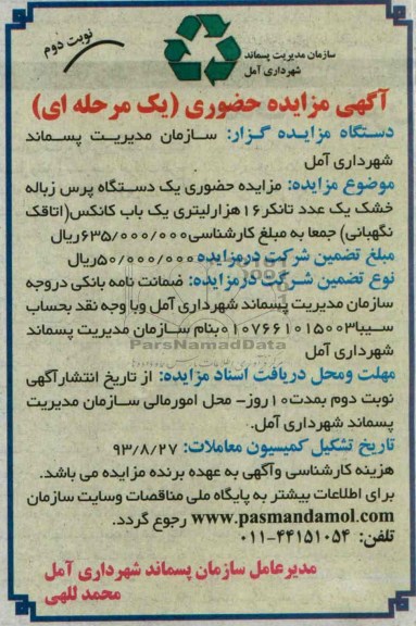 اگهی مزایده حضوری یک مرحله ای ,مزایده یک دستگاه پرس زباله خشک