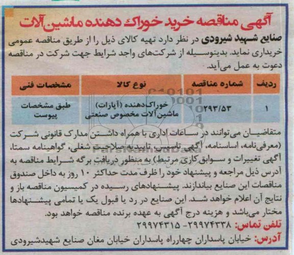 مناقصه , مناقصه خرید خوراک دهنده ماشین آلات