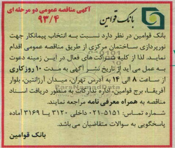 آگهی مناقصه عمومی دو مرحله ای,مناقصه نورپردازی ساختمان 
