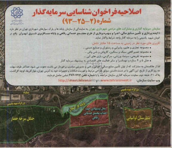 اصلاحیه فراخوان شناسایی سرمایه گذار, مناقصه ایده پردازی و تأمین منابع مالی، اجرا و بهره برداری از طرح مجتمع خدماتی رفاهی و پایانه مسافربری 