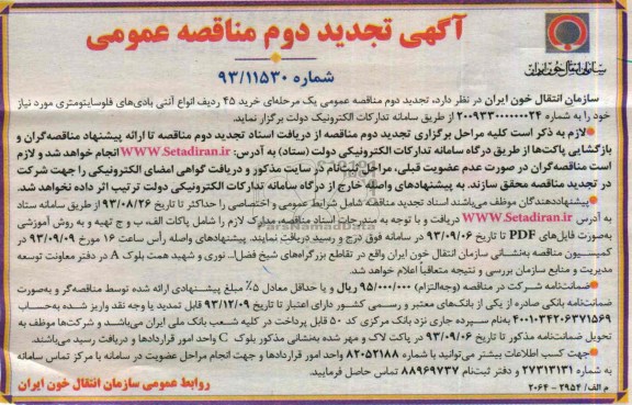 تجدید دوم مناقصه عمومی  , تجدید دوم مناقصه خرید 45 رردیف انواع آنتی بادی های فلوسایتومتری 