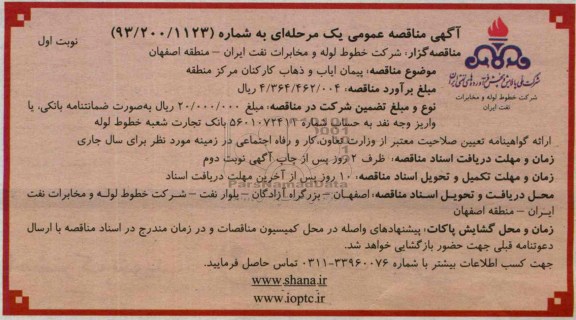 اگهی مناقصه عمومی یک مرحله ای , مناقصه پیمان ایاب و ذهاب کارکنان مرکز منطقه 
