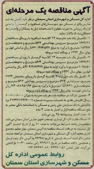 آگهی مناقصه یک مرحله ای, مناقصه تکمیل سه باب مدارس 