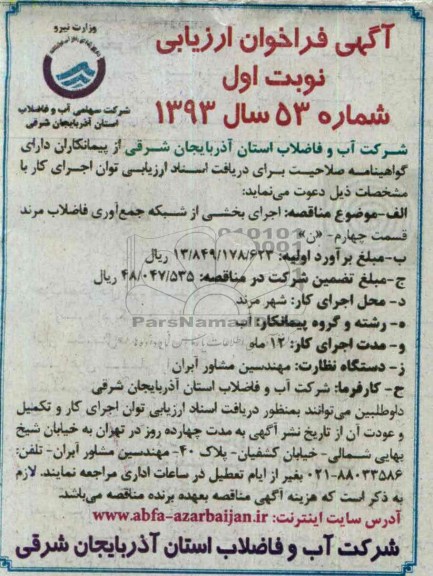اگهی فراخوان ارزیابی, مناقصه اجرای بخشی از شبکه جمع آوری فاضلاب 