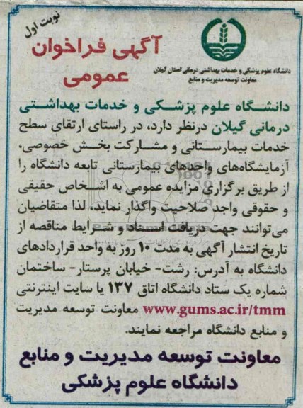 فراخوان عمومی مزایده , فراخوان عمومی خدمات بیمارستانی و مشارکت بخش خصوصی