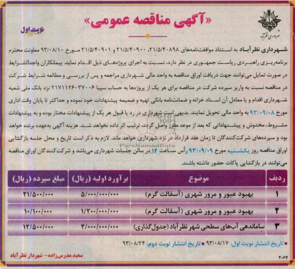 آگهی مناقصه عمومی , مناقصه بهبود عبور و مرور شهری (آسفالت گرم)