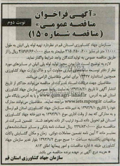 فراخوان مناقصه عمومی , فراخوان مناقصه تهیه لوله پلی اتیلن به طول 11000 متر 