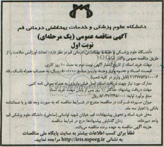 مناقصه عمومی (یک مرحله ای), مناقصه عمومی احداث اورژانس سلامت