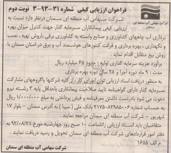 فراخوان ارزبابی کیفی , فراخوان تهیه، نصب و نگهداری ، بهره برداری و قرائت کنتورهای هوشمند 