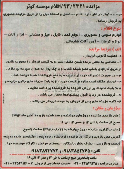 مزایده , مزایده اقلام مستعمل و اسقاط