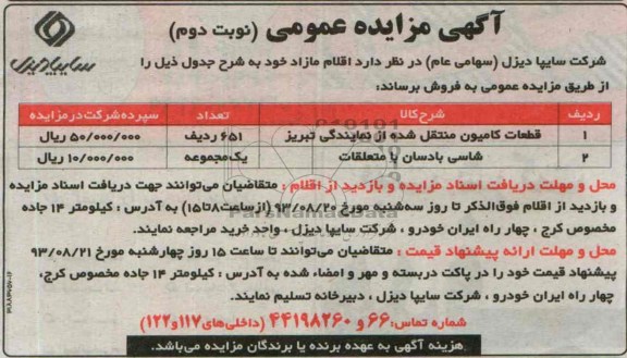 آگهی مزایده عمومی ,مزایده اقلام مازاد