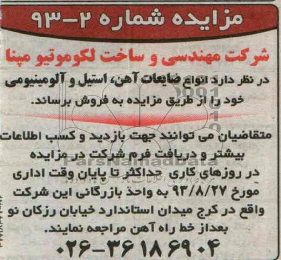 مزایده , مزایده فروش انواع ضایعات آهن ، استیل و آلومینیومی