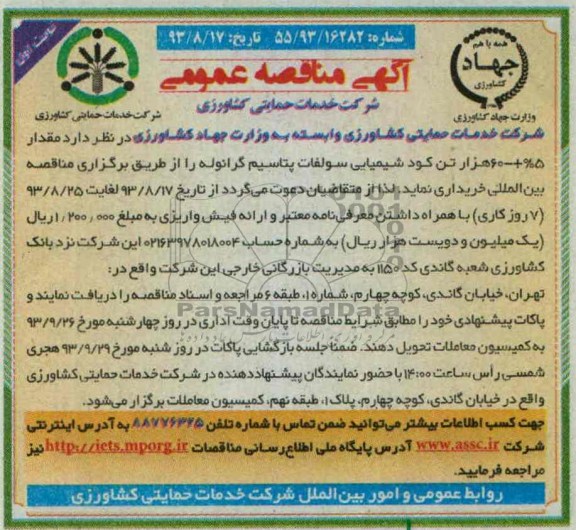 آگهی مناقصه عمومی , مناقصه مقدار 5% + 60 هزار تن کود شیمیایی سولفات پتاسیم گرانوله 