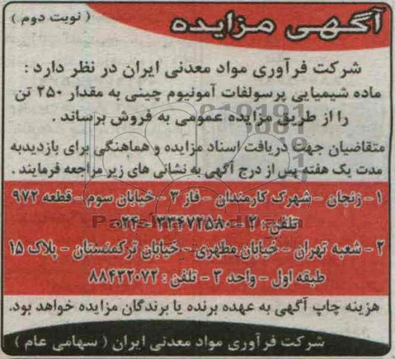 آگهی مزایده,مزایده ماده شیمیایی پرسولفات آمونیوم چینی 