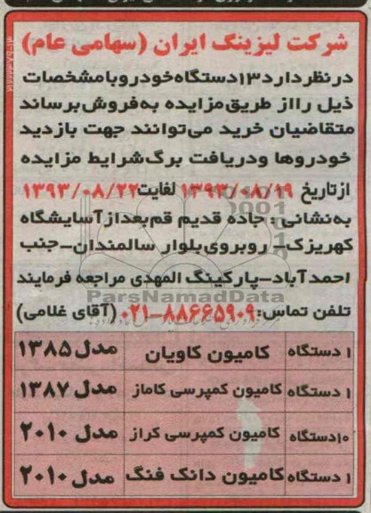 مزایده,مزایده  13 دستگاه خودرو  
