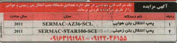 آگهی مزایده,مزایده  پمپ انتقال بتن هوایی 