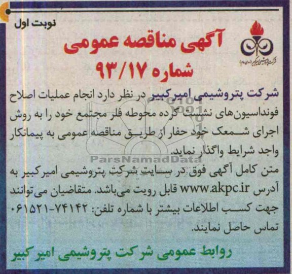 آگهی مناقصه عمومی , مناقصه عملیات اصلاح فونداسیون های نشست کرده 