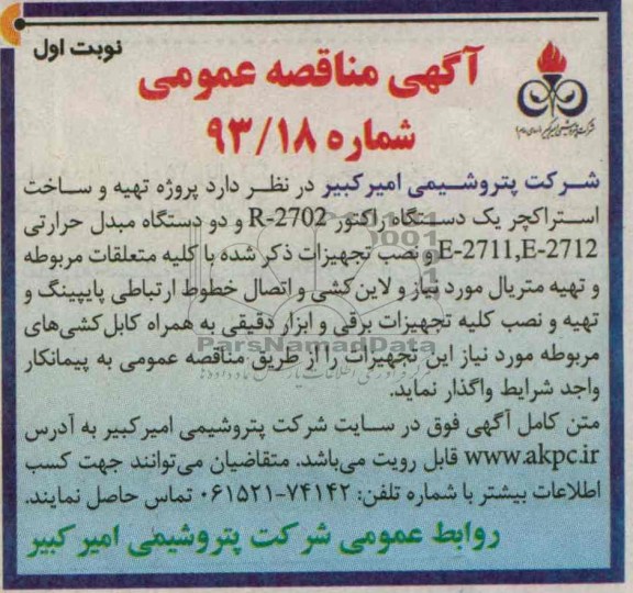 پروژه تهیه و ساخت استراکچر یک دستگاه راکتور R-2702  مناقصه عمومی, مناقصه 