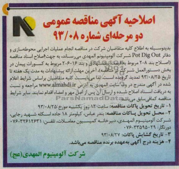 اصلاحیه آگهی مناقصه عمومی, مناقصه  انجام عملیات اجرایی محوطه سازی و دفاتر Pot Dig out  