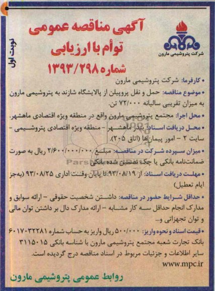 آگهی مناقصه عمومی توام با ارزیابی,مناقصه حمل و نقل پروپیلن از پالایشگاه