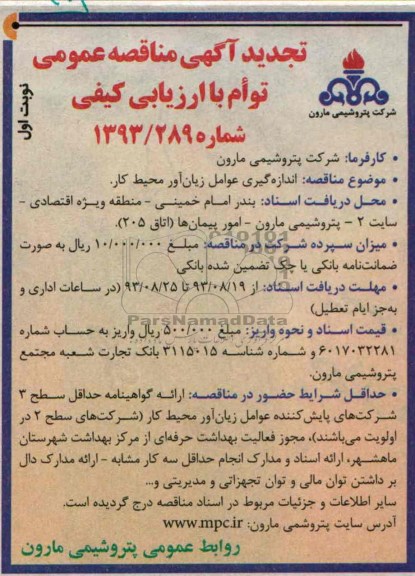 تجدید آگهی مناقصه عمومی توام با ارزیابی کیفی , مناقصه اندازه گیری عوامل زیان آور محیط کار