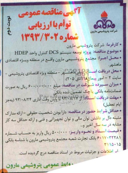 آگهی مناقصه عمومی توام با ارزیابی,مناقصه پروژه توسعه سیستم DCS کنترل واحد HDEP