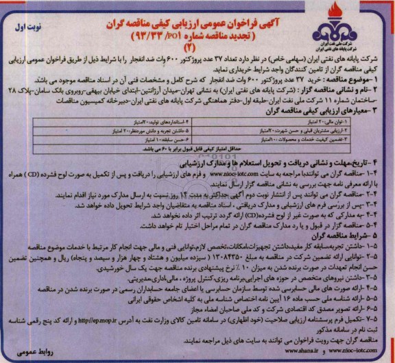 آگهی فراخوان عمومی ارزیابی کیفی مناقصه گران, تجدید مناقصه عداد 37 عدد پروژکتور 600وات ضد انفجار  