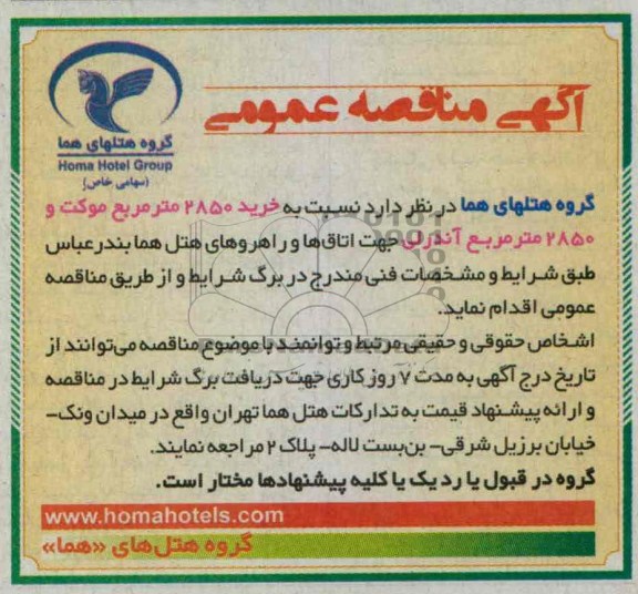 مناقصه عمومی , مناقصه عمومی خرید 2850 متر مربع موکت و 2850 متر مربع آندرلی