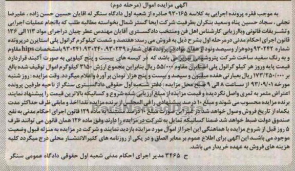 مزایده اموال , مزایده اموال هفتصد و شصت کیلوگرم گرانول پلی استایرن