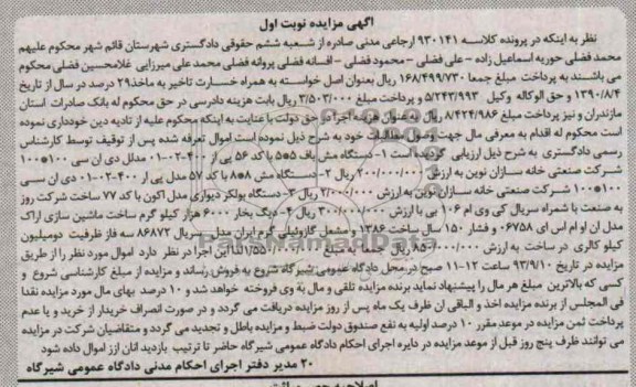 مزایده , مزایده دستگاه مش باف 5*5