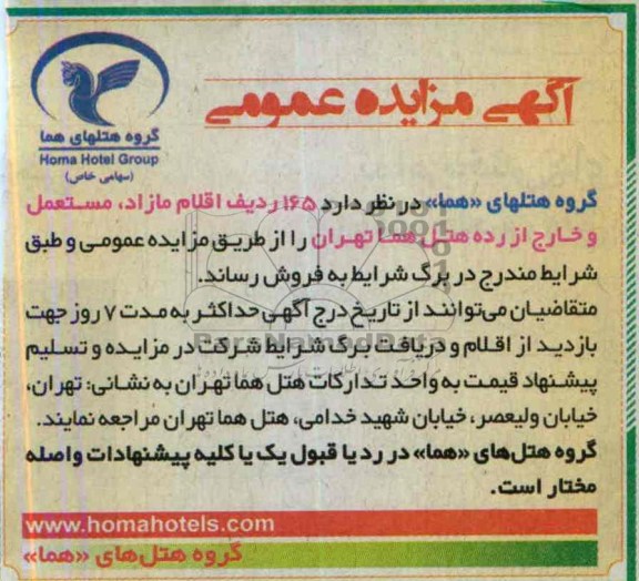 مزایده عمومی , مزایده عمومی فروش  165 ردیف اقلام مازاد ، مستعمل و خارج از رده