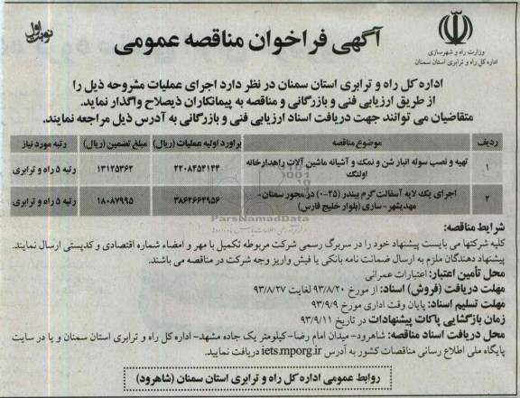 آگهی فراخوان مناقصه عمومی , مناقصه تهیه و نصب سوله انبار شن و نمک و آشیانه ماشین آلات 