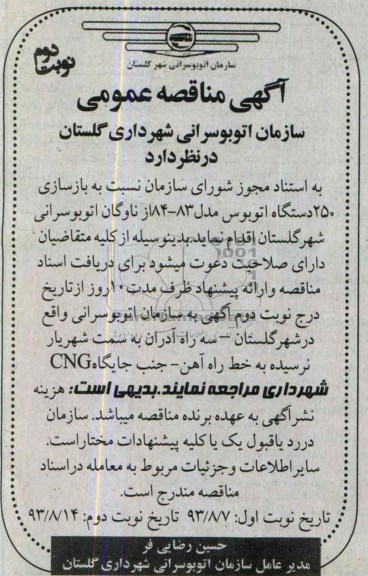 آگهی مناقصه عمومی, مناقصه بازسازی 25 دستگاه اتوبوس مدل 83-84