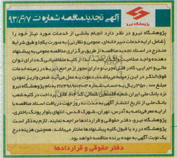 آگهی تجدید مناقصه , مناقصه شامل ارایه خدمات دبیرخانه ای , عمومی و نظارتی 
