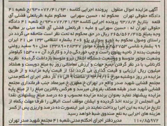 مزایده اموال منقول , مزایده اموال منقول خودرو سواری پژو 206
