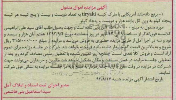 مزایده اموال منقول, مزایده برنج دانه بلند آمریکایی 