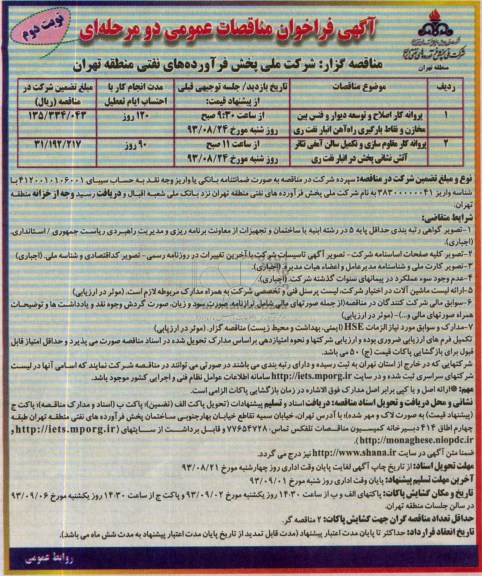آگهی فراخوان مناقصات عمومی دو مرحله ای , مناقصه پروانه کار اصلاح و توسعه دیوار و فنس بین مخازن 