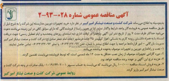 آگهی مناقصه عمومی , مناقصه خرید تجهیزات دوربین مداربسته