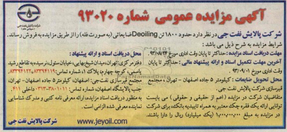آگهی مزایده عمومی ,مزایده حدود 1800 تن Deoiling