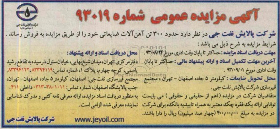 آگهی مزایده عمومی ,مزایده حدود 300 تن آهن آلات ضایعاتی