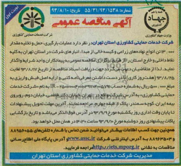 مناقصه , مناقصه عملیات بارگیری ، حمل و تخلیه مقدار 13.000 تن انواع نهادهای زراعی 