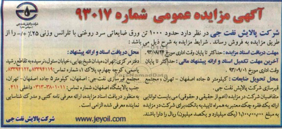 آگهی مزایده عمومی ,مزایده حدود 1000 تن ورق ضایعاتی سرد روغنی
