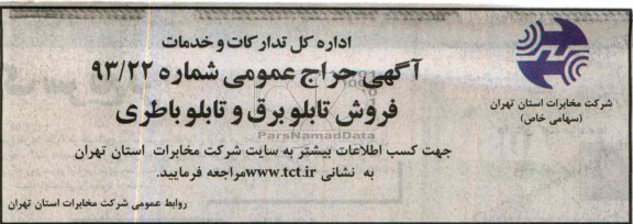 حراج عمومی , حراج عمومی فروش تابلو برق و تابلو باطری