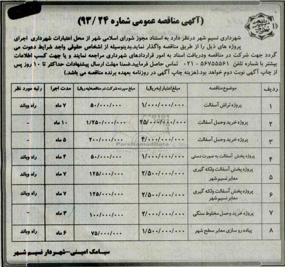 آگهی مناقصه عمومی , مناقصه پروژه تراش آسفالت و ...