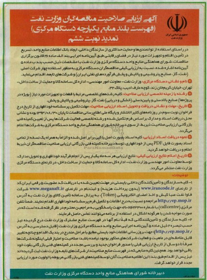 آگهی ارزیابی صلاحیت مناقصه گران , مناقصه  قطعات و تجهیزات مورد نیاز