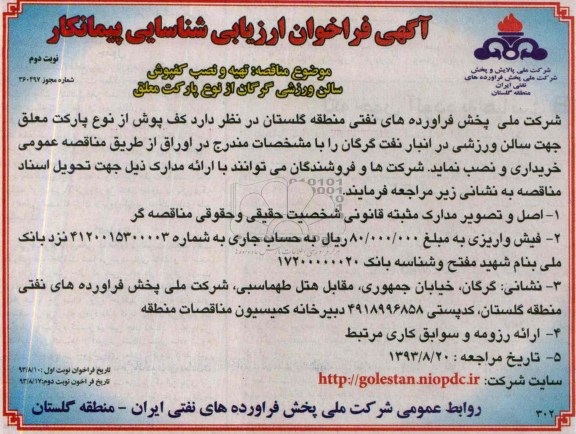 آگهی فراخوان ارزیابی شناسایی پیمانکار , مناقصه تهیه و نصب کفپوش سالن ورزشی 
